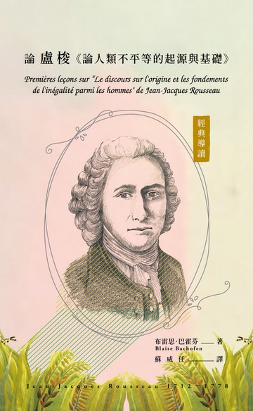 經典導讀：論盧梭《論人類不平等的起源與基礎》