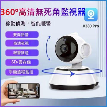 保固五年+新北現貨 V380監視器 寵物監視器 高清夜視 網路監視器 雙向語音 全景無死角 遠端監控 警報偵測