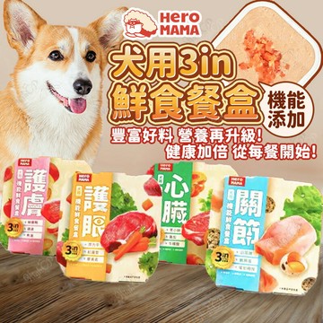 HeroMama 犬用3in經典鮮食餐盒 機能鮮食狗餐盒 HeroMama餐盒 犬罐頭 80g【260304】