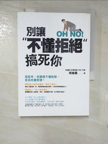 【書寶二手書T8／心理_CIL】別讓不懂拒絕搞死你_周維麗