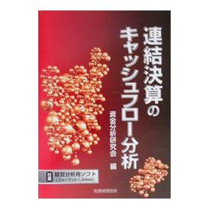 連結決算のキャッシュフロー分析／資金分析研究会