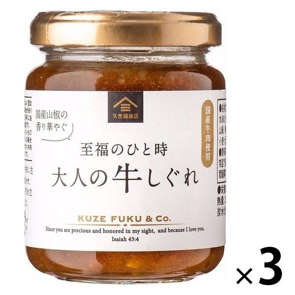 サンクゼール久世福商店 大人の牛しぐれ 135g 国産牛肉使用 1セット（3個） サンクゼール