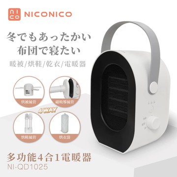 【NICONICO】多功能四合一電暖烘機 NI-QD1025