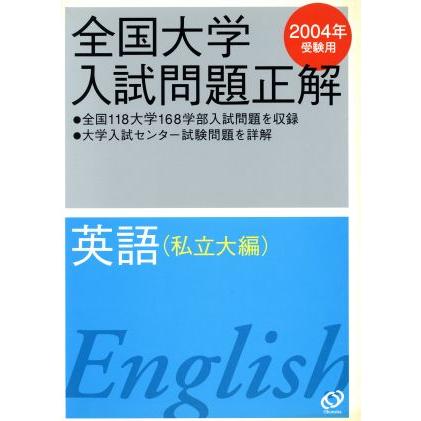 全国大学入試問題正解　英語　私立大編(２００４年受験用)／旺文社(著者)