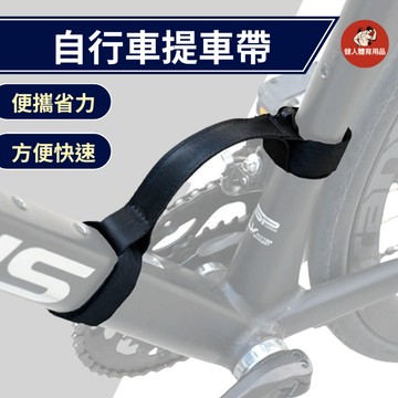 【健人體育🔥現貨】自行車省力提帶 自行車手提帶 省力提帶 單手提帶 簡易提車帶 提車帶 自行車手提帶 自行車提帶