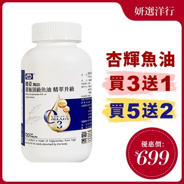杏輝 大容量瓶裝魚油 120粒/瓶  Omega-3 EPA  DHA  維生素E 軟膠囊 好吞 大人 小孩 均可使用