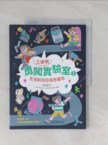 【書寶二手書T1／科學_R5S】勇闖工研院實驗室1：生活科技的祕密基地_劉詩媛