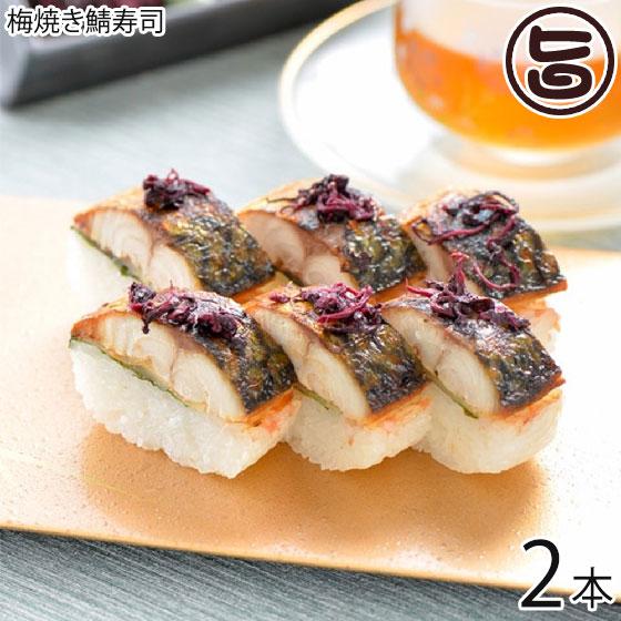 梅焼き鯖寿司 約290g×2本 越前三國湊屋