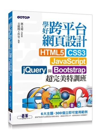 學好跨平台網頁設計：HTML5、CSS3、JavaScript、jQuery與Bootstrap超完美特訓班[二手書_良好]
