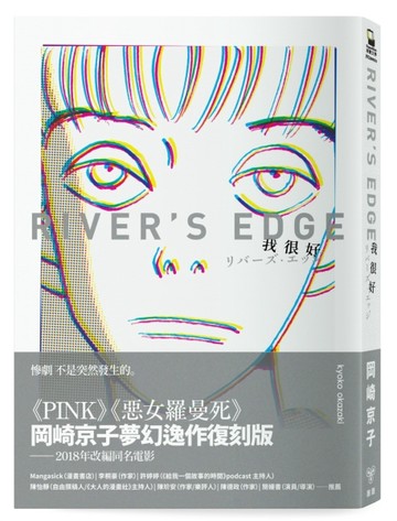 我很好 River’s Edge【岡崎京子經典復刻版】[二手書_良好]