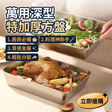 淺型方盤茶盤長方盤 淺盤 萬用盤 料理盤 不鏽鋼特加厚不銹鋼正方形方盤 燒烤盤 託盤 烤魚盤 蒸飯盤 菜盤方型盤子