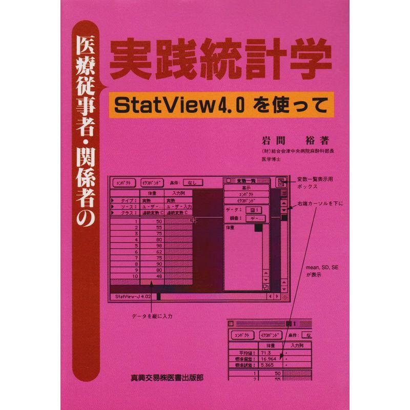 医療従事者・関係者の実践統計学?StatView4.0を使って