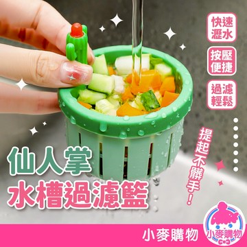 仙人掌水槽過濾籃 廚房水槽過濾籃 防堵防臭 防蟲過濾網 洗碗槽過濾網 過濾網 防堵過濾籃【小麥購物】【C524】