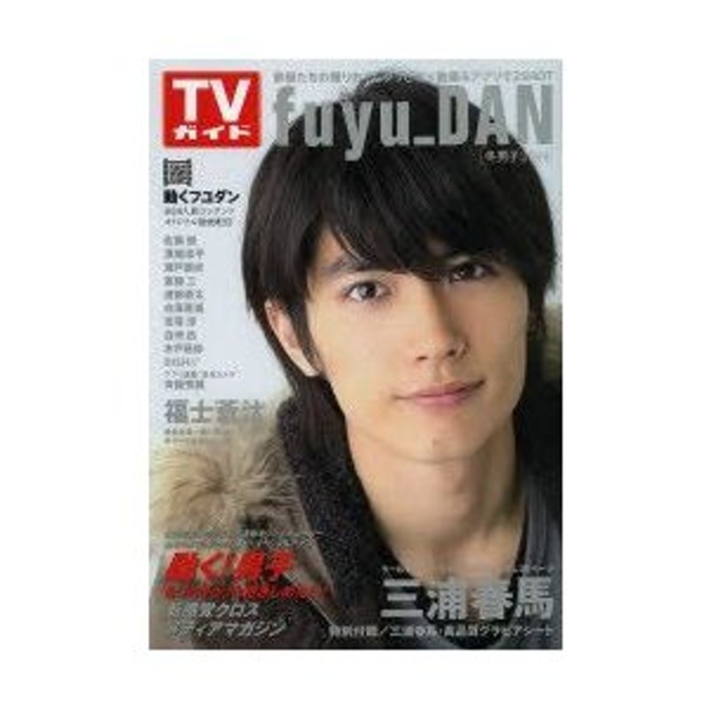 fuyu_DAN : 冬男子 2014 (三浦春馬特別付録・高品質グラビアシー… 美品！三浦春馬 fuyu_DAN フユダン 2014 高品質グラビアシート付