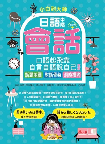 【電子書】小白到大神：日語中階會話，口語起飛靠自言自語說自己故事：話題地圖、對話骨架、潛能模考