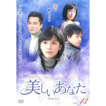 ケース無::bs::美しいあなた 13(第49話〜第52話) レンタル落ち 中古 DVD