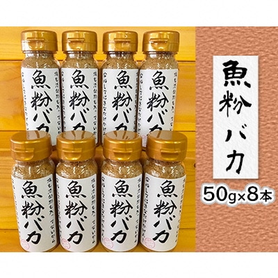 青森県深浦産・無添加だし粉 8本セット[No.5296-0121]