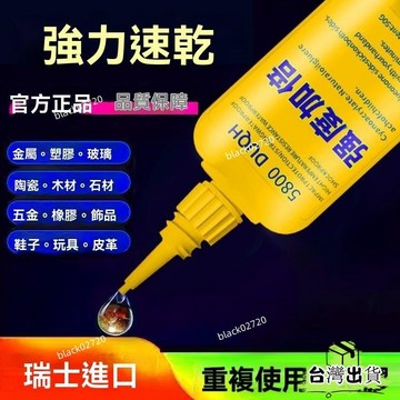 特賣免運24H🔥瑞士5800強力膠水焊接劑萬能通用粘鞋金屬陶瓷塑料玻璃防水電焊膠 TPQHHBDSIUKJ0