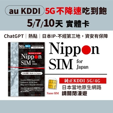 [日本5G/4G吃到飽實體卡] Nippon SIM｜KDDI不降速｜5/7/10天可選｜支援AI /熱點分享 三星推薦