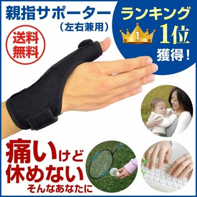 親指サポーター ばね指 腱鞘炎 突き指 手首固定 関節炎 関節痛 関節症 捻挫 親指付け根の骨折 脱臼 など フリーサイズ 1枚 左右兼用 Aj 通販 Lineポイント最大0 5 Get Lineショッピング