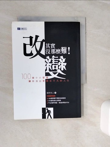 【書寶二手書T4／勵志_WJ8】改變其實沒那麼難!100個小小習慣 讓你活出更精采不凡的人生_藤野英人