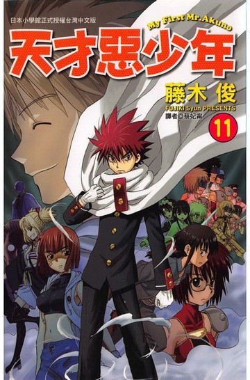【電子書】天才惡少年 (11)