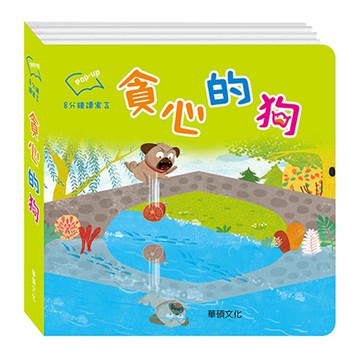 【華碩文化】貪心的狗︱8分鐘讀寓言