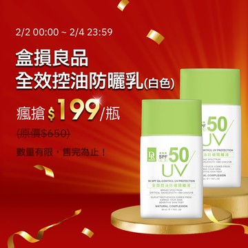 【盒損爽購】全效控油防曬隔離液SPF50(白色)50ml