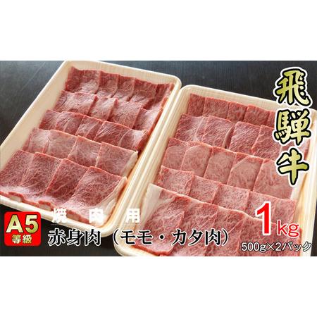 ふるさと納税 牛肉 飛騨牛 焼き肉 セット 赤身 モモ 又は カタ 1ｋｇ 黒毛和牛 Ａ5 美味しい お肉 牛 肉 和牛 焼肉 BBQ バーベキュー  【岐阜.. 岐阜県揖斐川町