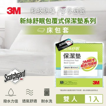 3M防潑水包覆式保潔墊-雙人床包(立體式5x6.2尺).