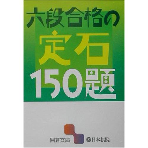 六段合格の定石150題