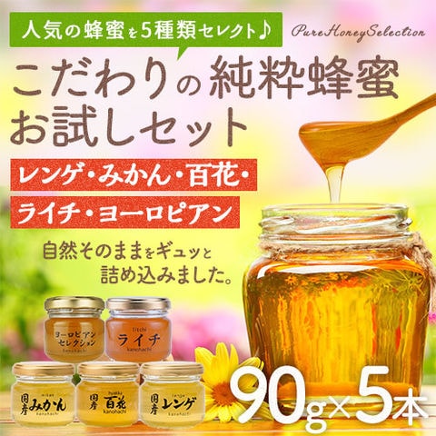 はちみつお試しセット 90g×5個 瓶入り （レンゲ・みかん・百花・ライチ・ヨーロピアン） 蜂蜜専門店 かの蜂 生はちみつ 非常食 100％純粋 健康食品