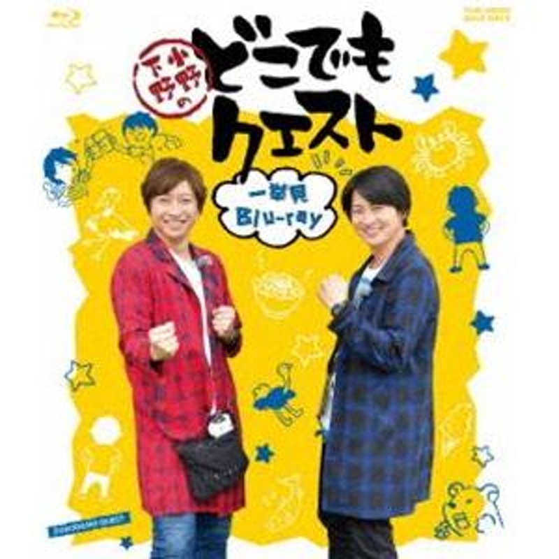 小野下野のどこでもクエスト一挙見Blu-ray [Blu-ray] 通販 LINE