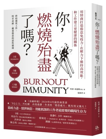 你，燃燒殆盡了嗎？：用情商打造倦怠免疫力，在壓力下維持高效能，和工作建立[二手書_近全新]