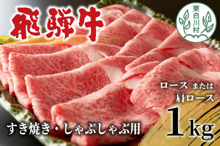 飛騨牛 ロースまたは肩ロース すき焼き・しゃぶしゃぶ用 たっぷり1kg 35000円