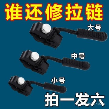 齣清價🔥萬能拉鏈修複器可拆卸拉鏈頭香包外套衣服鞋靴家用免工具替換拉鏈鎖頭a814