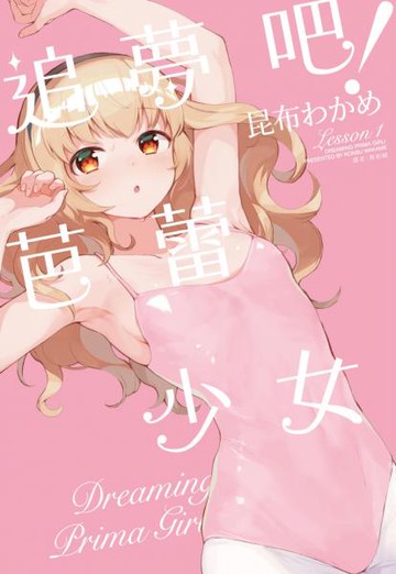 追夢吧！芭蕾少女(01)【城邦讀書花園】