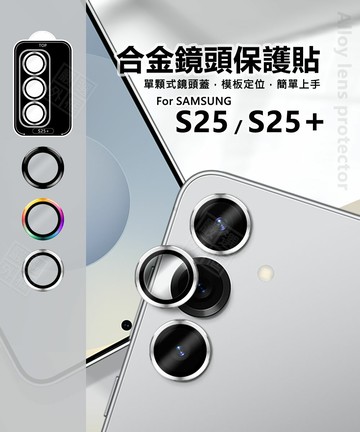 【嚴選外框】 三星 S25 / S25 PLUS S25+ 鏡頭保護貼 合金 單顆 鏡頭貼 金屬框 玻璃貼 定位板 保護貼