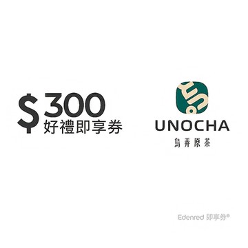 【烏弄原茶】300元好禮即享券(餘額型)
