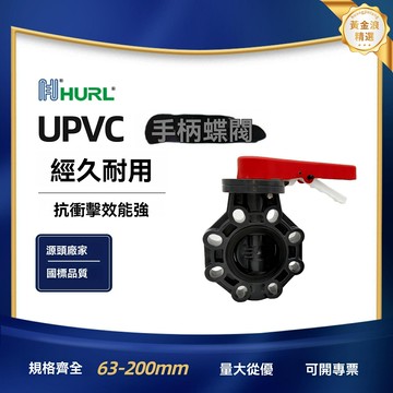 【耐腐防漏】PVC蝶閥 手柄蝶閥 蝸輪蝶閥 工業閥門 管道閥門 UPVC材質 耐酸鹼腐蝕 手柄/蝸輪傳動 水處理化工適用