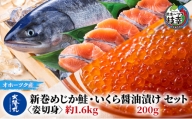 北隆丸 新巻めじか鮭〈姿切身〉約1.6kg・いくら醤油漬け200gセット オホーツク枝幸産