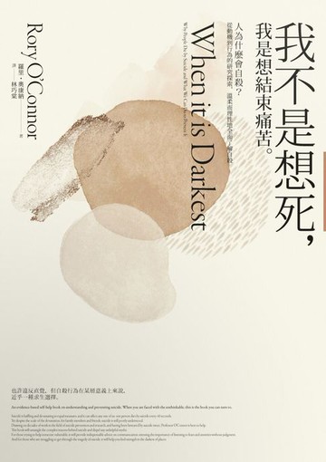 【電子書】我不是想死:我是想結束痛苦：人為什麼會自殺？從動機到行為的研究探索:溫柔而理性地全面了解自殺