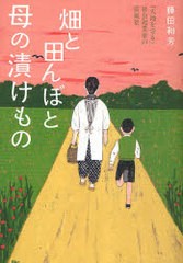 畑と田んぼと母の漬けもの 大地を守る 社会起業家の原風景