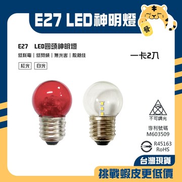 🚚蝦店隔日速達🔥E27 LED神明燈 E27神明燈 E27小夜燈 神明燈 小夜燈 玻璃神明燈 圓頭小夜燈 圓頭 紅光 白