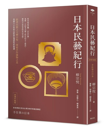 日本民藝紀行（台灣升級版）【跟著民藝之父柳宗悅，探索手作器物之美】【讀書共和國】
