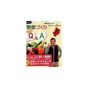 NHK趣味の園芸 やさいの時間 藤田智の野菜づくり徹底Q A