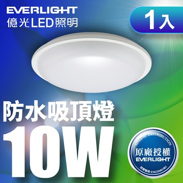 【EVERLIGHT億光】10W/16W/22W 星庭 LED防水吸頂燈 1年保固