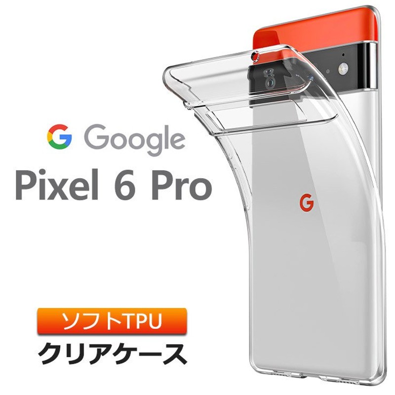 Google Pixel 6 Pro ソフトケース カバー TPU クリア ケース 透明 無地 シンプル 全面 クリア 衝撃 吸収 指紋防止 軽量  グーグル ピクセル シックス プロ スマホ 通販 LINEポイント最大0.5%GET | LINEショッピング