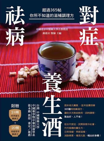 【電子書】對症祛病養生酒：超過365帖你所不知道的滋補調理方