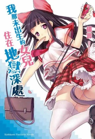 我那未出生的女兒住在地獄深處（1）[二手書_全新]